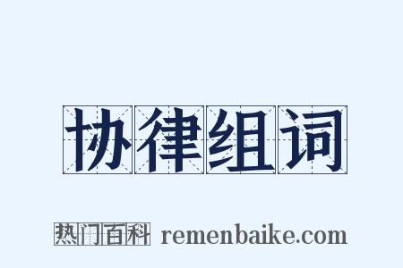 协律组词是什么意思的图片